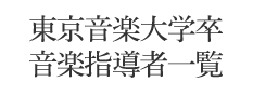 東京音楽大学卒 音楽指導者一覧